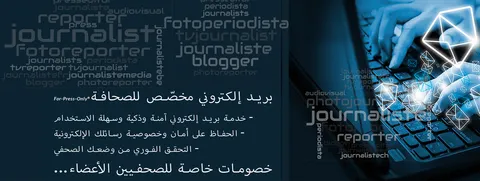  بريد إلكتروني مخصص للصحافة فقط
